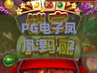 PG电子凤凰涅槃，2026全新版本震撼登场！深度解析PG电子凤凰涅槃玩法革新与实战攻略