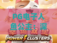 PG电子人鱼公主：深海奇缘，PG电子人鱼公主带你畅游2026全新秘境