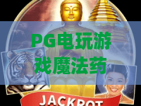 PG电玩游戏魔法药水:2026PG电玩游戏魔法药水全解析,带你玩转魔法药水! PG电玩游戏魔法药水:2026PG电玩游戏魔法药水全解析,带你玩转魔法药水!