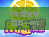 PG电游新国粹｜PG电游新国粹：数字时代的东方文化传承新载体？PG电游新国粹：解锁2026国风游戏创新密码