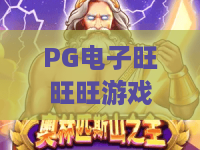PG电子旺旺旺游戏:旺气爆棚?PG电子旺旺旺游戏新玩法揭秘!PG电子旺旺旺攻略 PG电子旺旺旺游戏:旺气爆棚?PG电子旺旺旺游戏新玩法揭秘!PG电子旺旺旺攻略