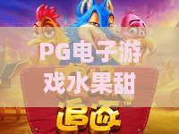 PG电子游戏水果甜心!PG电子游戏水果甜心2026全新蜕变玩法全解析——PG电子游戏水果甜心高阶攻略与心得 PG电子游戏水果甜心!PG电子游戏水果甜心2026全新蜕变玩法全解析——PG电子游戏水果甜心高阶攻略与心得