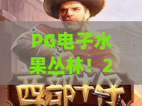 PG电子水果丛林!2026年最火玩法揭晓——PG电子水果丛林进阶攻略与实战技巧 PG电子水果丛林!2026年最火玩法揭晓——PG电子水果丛林进阶攻略与实战技巧
