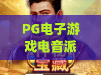 PG电子游戏电音派对！2026最燃视听盛宴——PG电子游戏电音派对玩法与攻略全解析