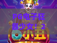 PG电子狂暴少女！2026最新狂暴少女玩法全揭秘，深度解析PG电子狂暴少女高分技巧
