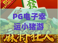 PG电子幸运小猪游戏！2026年爆款老虎机：幸运小猪游戏玩法与爆奖全攻略