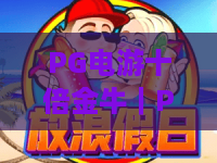 PG电游十倍金牛｜PG电游十倍金牛怎么玩？｜PG电游十倍金牛2026盈利技巧全揭秘
