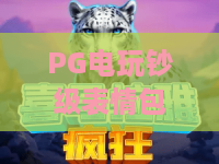 PG电玩钞级表情包！玩转PG电玩钞级表情包，解锁2026年聊天新姿势！