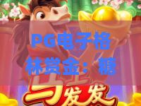 PG电子格林赏金：糖果屋游戏——甜蜜陷阱还是暴富密码？2026年赏金猎人必看攻略