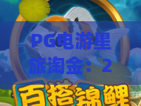 PG电游星旅淘金：2026最新玩法实测，如何轻松解锁星际宝藏？