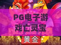 PG电子游戏亡灵宝藏:你敢挑战亡灵矿洞吗?PG电子游戏亡灵宝藏爆奖攻略大全! PG电子游戏亡灵宝藏:你敢挑战亡灵矿洞吗?PG电子游戏亡灵宝藏爆奖攻略大全!