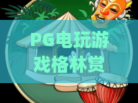 PG电玩游戏格林赏金：糖果屋！解锁PG电玩游戏格林赏金：糖果屋的爆分密码与隐藏玩法