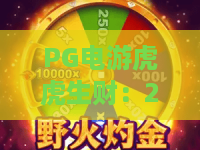 PG电游虎虎生财：2026年新手必看！虎虎生财玩法全解析，PG电游高手进阶指南
