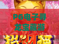 PG电子寻龙宝藏游戏！2026最新版全面评测：PG电子寻龙宝藏游戏赢金攻略？