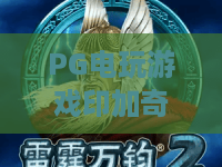 PG电玩游戏印加奇迹：探秘印加奇迹，PG电玩游戏带你解锁古老文明的神秘宝藏！