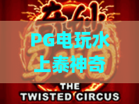 PG电玩水上泰神奇！2026爆款PG电玩水上泰神奇玩法全解析，PG电玩水上泰神奇让你欲罢不能