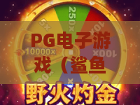 PG电子游戏（鲨鱼赏金）｜PG电子游戏（鲨鱼赏金）爆率提升攻略｜PG电子游戏（鲨鱼赏金）新手速成指南