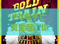 PG电子亡灵宝藏,你敢探秘吗?PG电子亡灵宝藏深度解析:2026年最值得尝试的亡灵宝藏玩法与技巧 PG电子亡灵宝藏,你敢探秘吗?PG电子亡灵宝藏深度解析:2026年最值得尝试的亡灵宝藏玩法与技巧