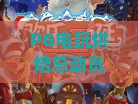 PG电玩烘焙总动员！PG电玩烘焙总动员2026全新玩法揭秘，PG电玩烘焙总动员高分攻略来了