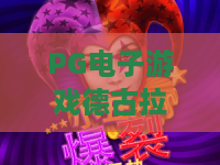 PG电子游戏德古拉女爵·2026全新吸血鬼传奇!深度评测+爆分攻略,你不可错过的暗黑盛宴 PG电子游戏德古拉女爵·2026全新吸血鬼传奇!深度评测+爆分攻略,你不可错过的暗黑盛宴
