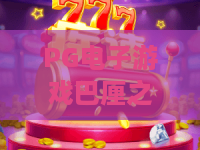 PG电子游戏巴厘之旅,探索南洋秘境——PG电子游戏巴厘之旅新版本,沉浸式体验等你来! PG电子游戏巴厘之旅,探索南洋秘境——PG电子游戏巴厘之旅新版本,沉浸式体验等你来!
