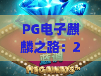 PG电子麒麟之路：2026年全新攻略，带你踏上PG电子麒麟之路的奇幻旅程