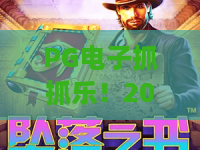 PG电子抓抓乐！2026年最全抓乐秘籍，PG电子抓抓乐玩家进阶指南