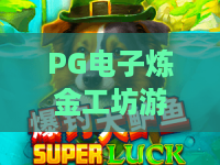 PG电子炼金工坊游戏?揭秘2026爆款!PG电子炼金工坊游戏玩法与秘籍 PG电子炼金工坊游戏?揭秘2026爆款!PG电子炼金工坊游戏玩法与秘籍