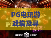 PG电玩游戏埃及寻宝!法老的金币在召唤?PG电玩游戏埃及寻宝攻略+PG电玩游戏埃及寻宝2026最新彩蛋揭秘 PG电玩游戏埃及寻宝!法老的金币在召唤?PG电玩游戏埃及寻宝攻略+PG电玩游戏埃及寻宝2026最新彩蛋揭秘
