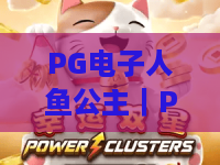 PG电子人鱼公主｜PG电子人鱼公主：深海寻宝有哪些隐藏福利？｜PG电子人鱼公主新手快速上手全攻略
