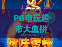 PG电玩超市大血拼!2026年最新攻略:PG电玩超市大血拼必抢清单与隐藏福利全揭秘 PG电玩超市大血拼!2026年最新攻略:PG电玩超市大血拼必抢清单与隐藏福利全揭秘
