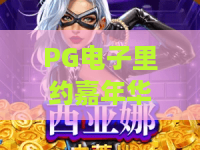 PG电子里约嘉年华游戏:2026狂欢新体验,PG电子里约嘉年华游戏玩法全揭秘! PG电子里约嘉年华游戏:2026狂欢新体验,PG电子里约嘉年华游戏玩法全揭秘!