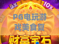 PG电玩游戏美食夏日祭🔥2026夏日限时!PG电玩游戏美食夏日祭全攻略,美食与电玩狂欢一夏! PG电玩游戏美食夏日祭🔥2026夏日限时!PG电玩游戏美食夏日祭全攻略,美食与电玩狂欢一夏!