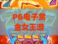 PG电子赏金女王游戏：2026年赏金女王游戏新玩法？PG电子赏金女王游戏攻略分享