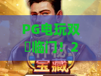 PG电玩双囍临门!2026年最新玩法与双喜临门攻略,PG电玩玩家必看! PG电玩双囍临门!2026年最新玩法与双喜临门攻略,PG电玩玩家必看!