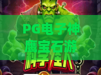 PG电子神鹰宝石游戏！深度解析PG电子神鹰宝石游戏高爆率技巧与2026独家玩法