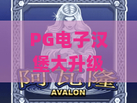 PG电子汉堡大升级！2026新版重磅来袭？汉堡大升级玩法与奖励全解析