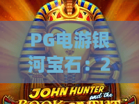 PG电游银河宝石:2026年热门玩法揭秘!PG电游银河宝石攻略,新手必看技巧与体验 PG电游银河宝石:2026年热门玩法揭秘!PG电游银河宝石攻略,新手必看技巧与体验