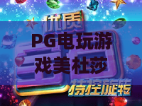 PG电玩游戏美杜莎 2:2026全新蛇发女妖降临!深度体验与制胜攻略 PG电玩游戏美杜莎 2:2026全新蛇发女妖降临!深度体验与制胜攻略