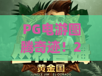 PG电游图腾奇迹!2026年PG电游图腾奇迹深度玩法拆解——PG电游图腾奇迹高手进阶指南 PG电游图腾奇迹!2026年PG电游图腾奇迹深度玩法拆解——PG电游图腾奇迹高手进阶指南