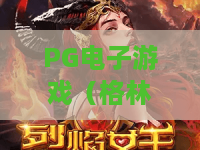 PG电子游戏（格林赏金：糖果屋）｜PG电子游戏（格林赏金：糖果屋）玩法全解析｜PG电子游戏（格林赏金：糖果屋）新手冲分秘籍
