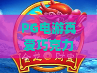 PG电游真爱巧克力!PG电游真爱巧克力新手必读:甜蜜玩法与福利全解析 PG电游真爱巧克力!PG电游真爱巧克力新手必读:甜蜜玩法与福利全解析