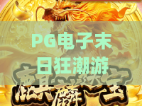 PG电子末日狂潮游戏！2026版本揭秘：PG电子末日狂潮游戏核心玩法？末日狂潮游戏奖金池解析