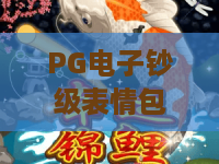 PG电子钞级表情包!PG电子钞级表情包为何刷屏?PG电子钞级表情包玩法全解析 PG电子钞级表情包!PG电子钞级表情包为何刷屏?PG电子钞级表情包玩法全解析