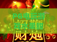PG电玩游戏水果甜心:2026年最甜玩法!PG电玩游戏水果甜心爆款攻略,水果甜心新手必看 PG电玩游戏水果甜心:2026年最甜玩法!PG电玩游戏水果甜心爆款攻略,水果甜心新手必看