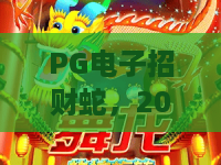 PG电子招财蛇，2026年度爆款来袭！深度解析PG电子招财蛇的玩法与盈利诀窍