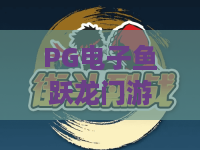 PG电子鱼跃龙门游戏！揭秘2026爆款：PG电子鱼跃龙门游戏技巧与高胜率攻略