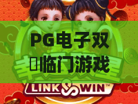 PG电子双囍临门游戏：2026新玩法揭秘！双囍临门+爆分技巧，让你双喜临门