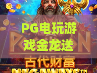 PG电玩游戏金龙送宝！2026新版金龙送宝独家技巧揭秘——PG电玩游戏金龙送宝深度体验指南