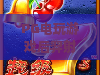 PG电玩游戏后羿射日：2026版本焕新登场，神话IP+电玩竞技的双重盛宴 | PG电玩游戏后羿射日